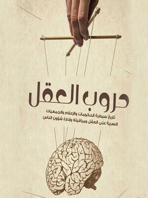 cover image of حروب العقل--تاريخ سيطرة الحكومات والإعلام والجمعيات السرية على العقل